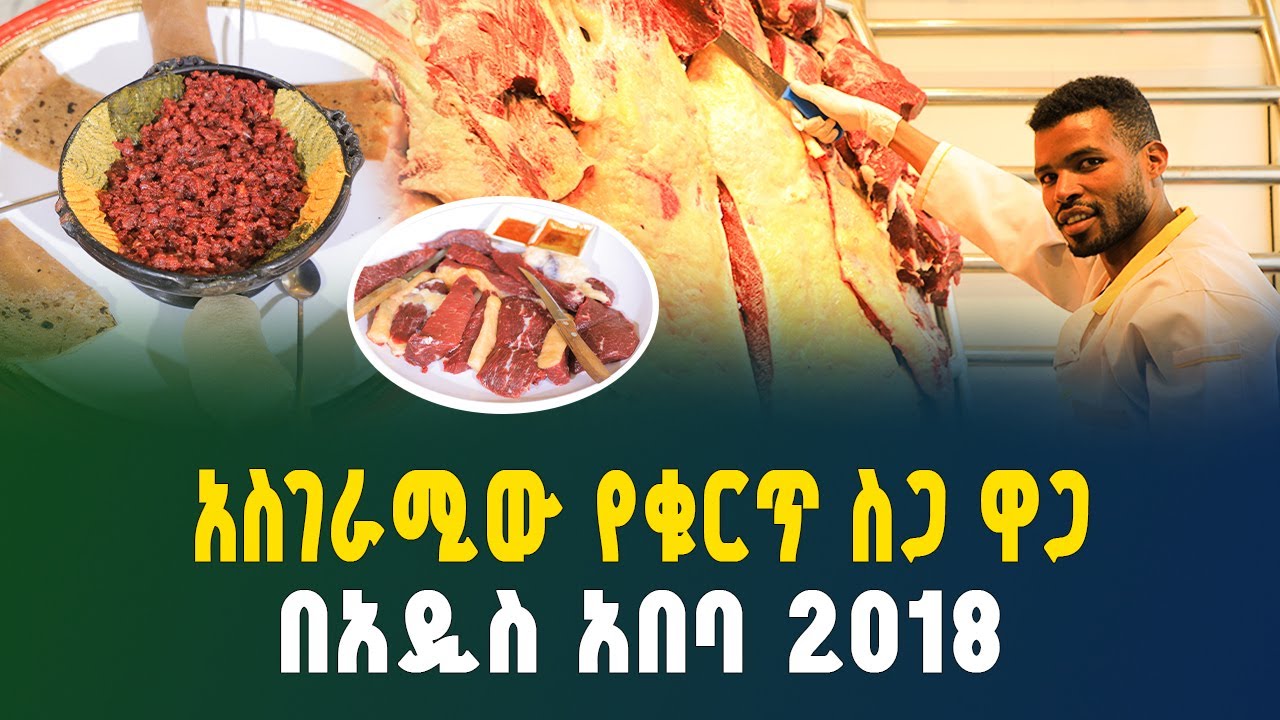 የቁርጥ ስጋና የክትፎ ዋጋ በአዲስ አበባ 2018 | በኪሎ ስንት ገባ? | Meat and Kitfo Price in Ethiopia | Gebeya Business