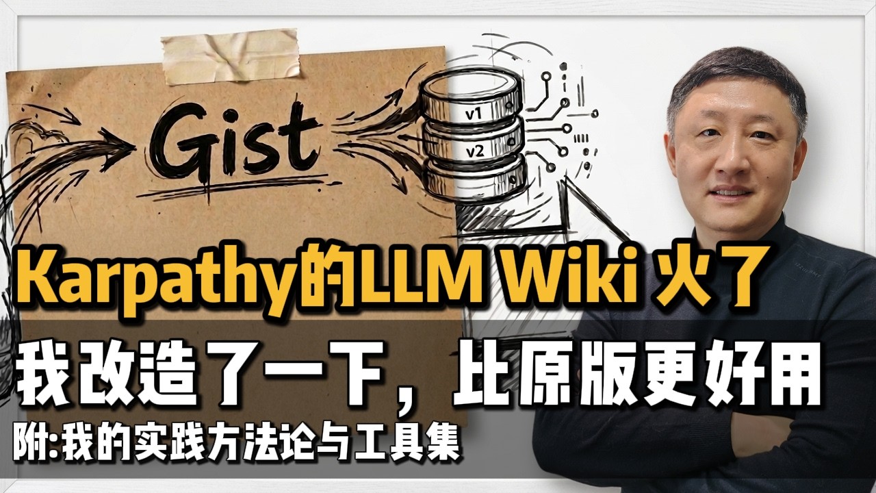Karpathy 的 LLM Wiki 火了，我改造了一下，比原版好用十倍