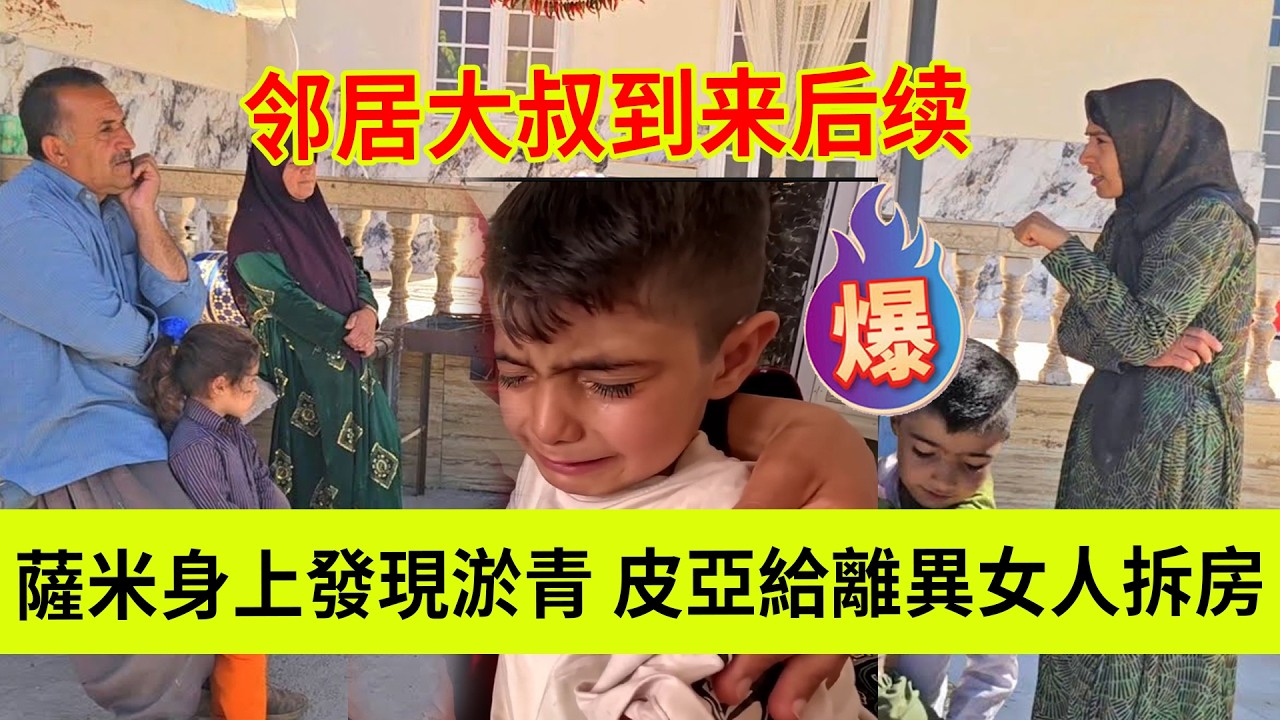 萨米身上发现淤青，邻居大叔到来后续，皮亚给离异女人拆房。伊朗女人米娜纪录片最新后续