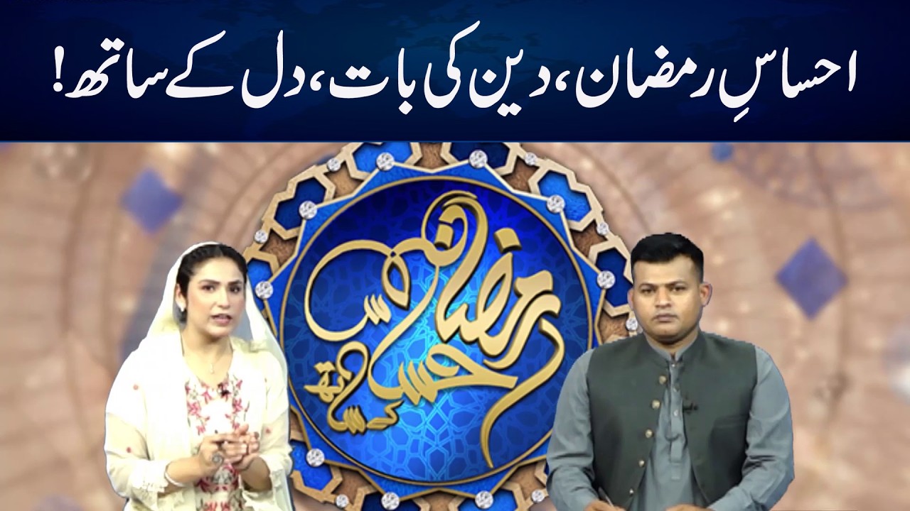 Ehsas-e-Ramzan  Matters of faith, straight from the heart!  with Arooj Malik #7news #ramzan2026