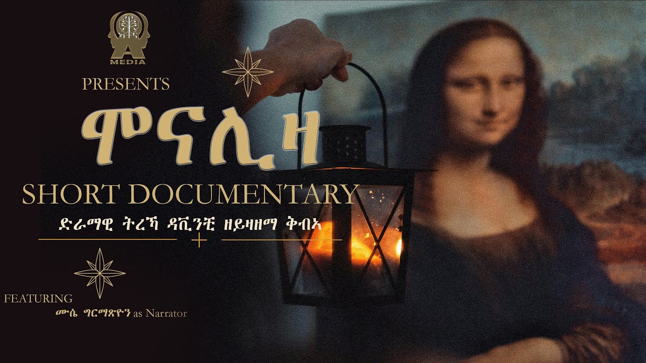 ህብብቲ ቅብኣ ሞናሊዛ ከም ዘይተዛዘመት ንፈልጥዶ? ዳቪንቺ ንምንታይ እዩ ዘይዛዘማ?