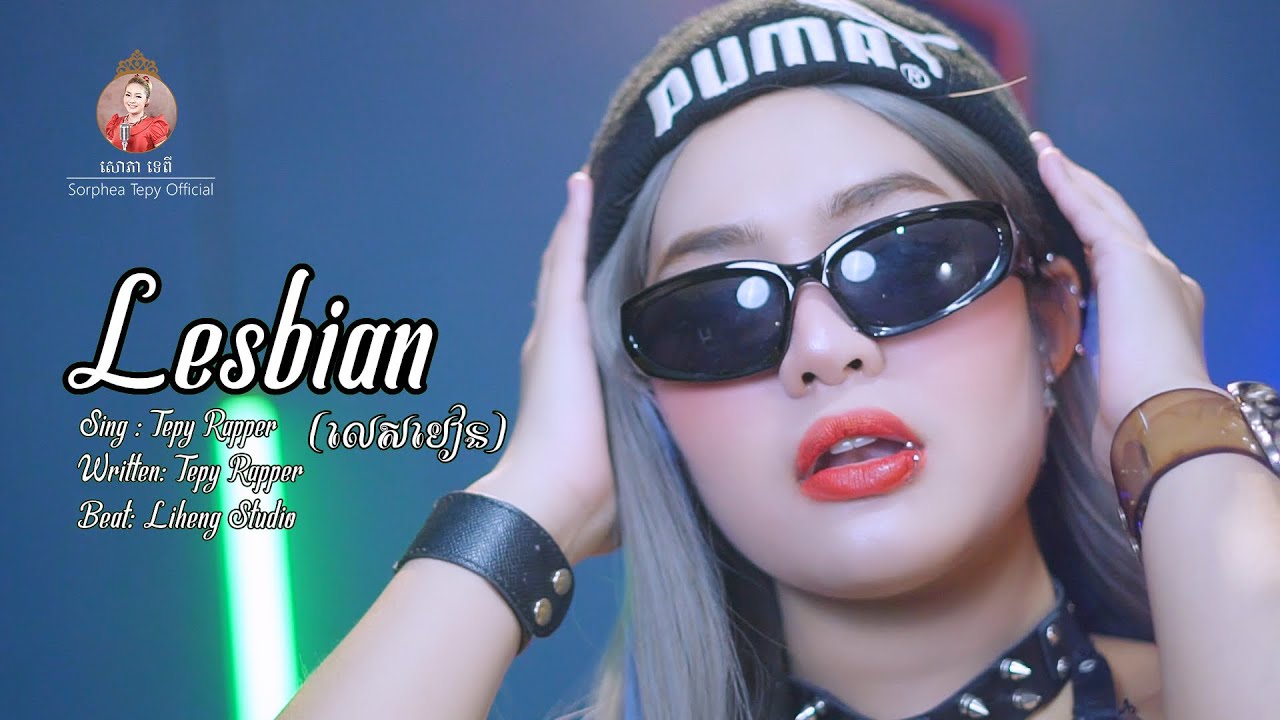 Lesbian New Version - សោភា​ ទេពី - Tepy  Rapper