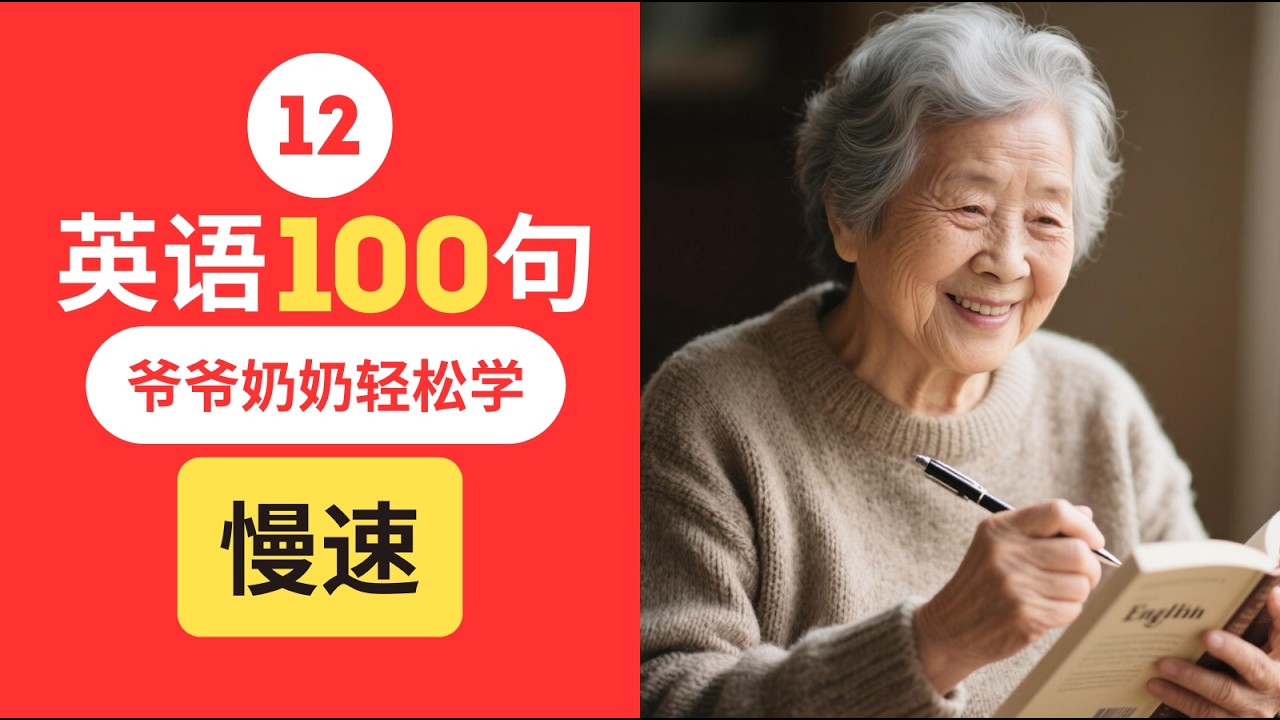 【零基础】爷爷奶奶都能学会的英语100句！加强版 | English for Seniors#学英语 #零基础英语 #EnglishforSeniors