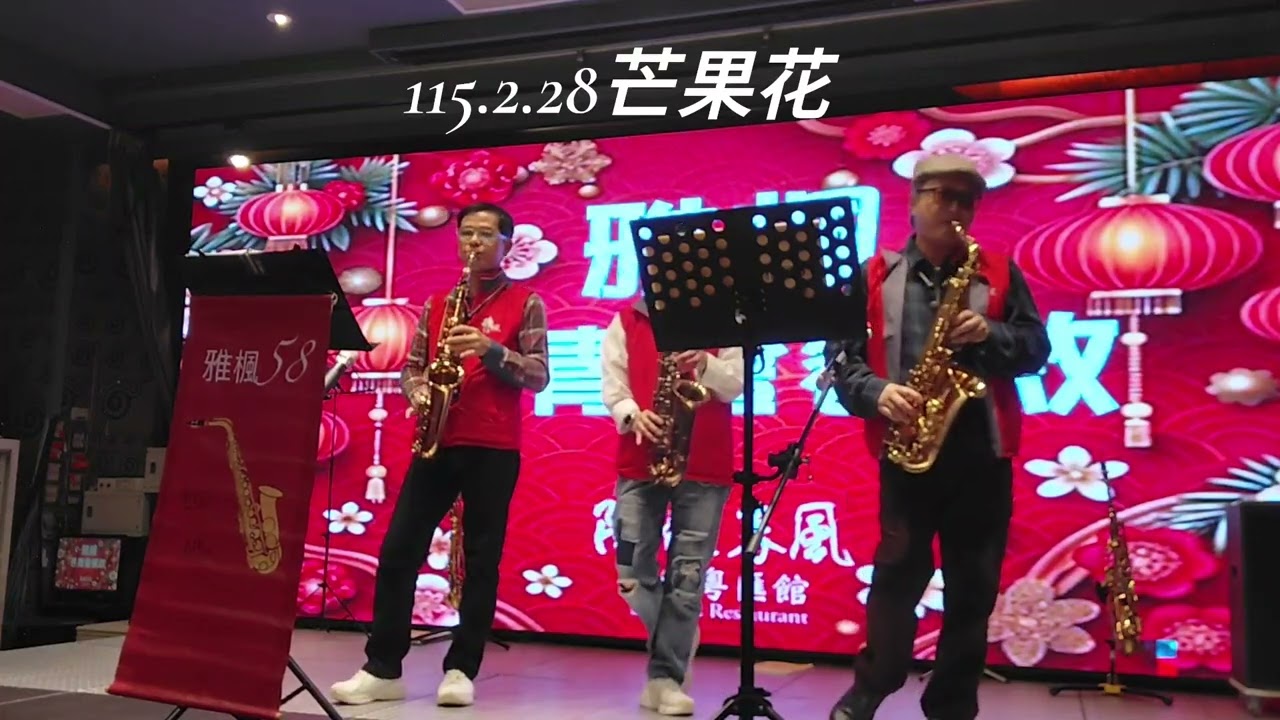 115.2.28 芒果花 雅楓58樂團-雅楓長青會春酒 陶體春風