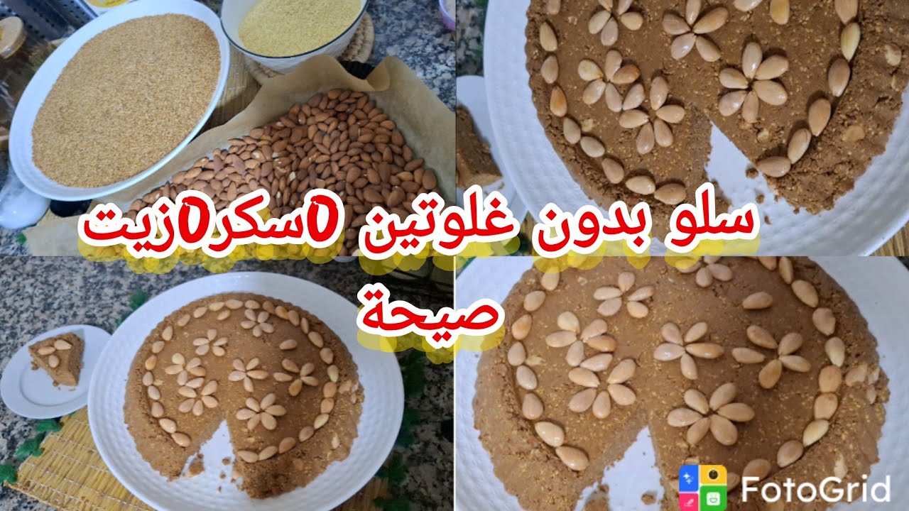سلو بدون غلوتين بدون زبدة 0سكر0زيت صيحة 