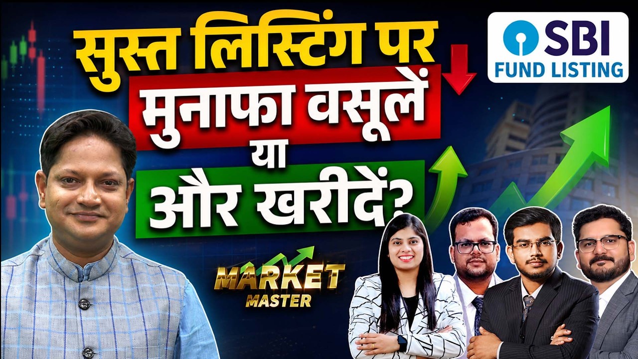 SBI Funds Management IPO की सुस्त लिस्टिंग के बाद क्या अब निकल जाएं? IPO GMP