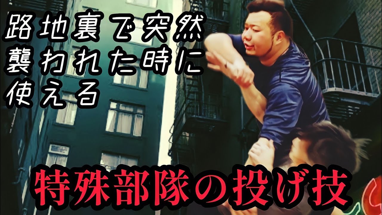 裏路地で突然襲われた時に使える！特殊部隊の投げ技
