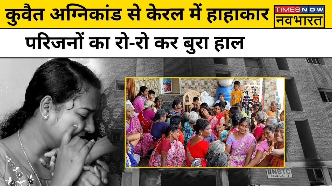 Kuwait Fire Accident: मारे गए लोगों में सबसे ज्यादा Kerala के, शवों को घर लाने की तैयारी |Hindi News