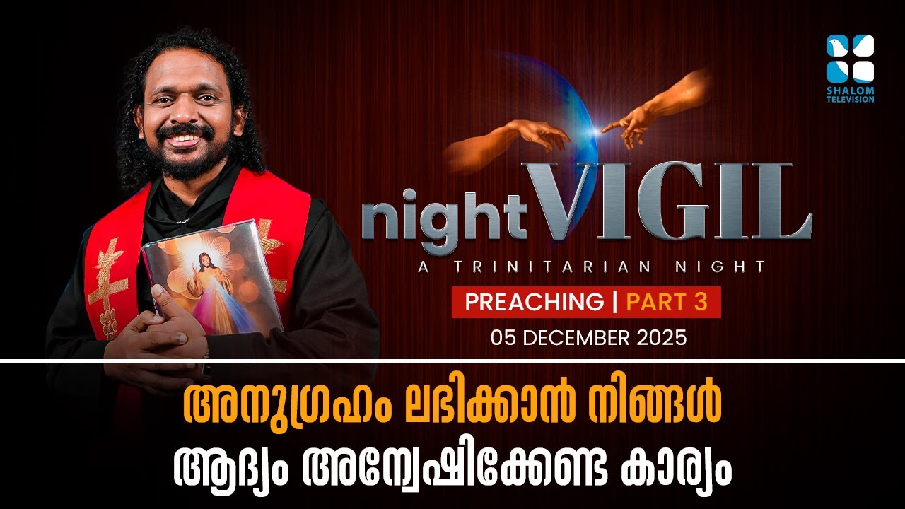 അനുഗ്രഹം ലഭിക്കാൻ നിങ്ങൾ ആദ്യം അന്വേഷിക്കേണ്ട കാര്യം | NIGHT VIGIL | SHALOM TV | DECEMBER