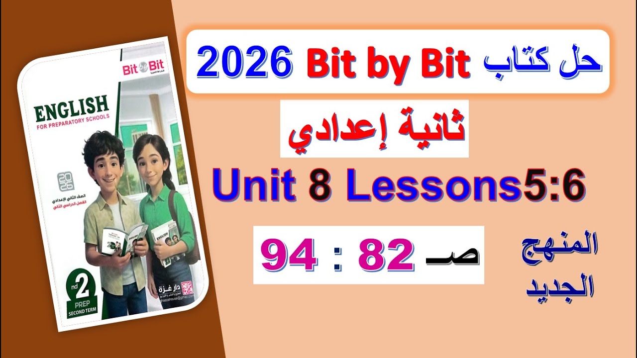 حل كتاب بت باي بت 2026 ثانية اعدادي Unit 8 صــ 82 : 94 الدروس5: 6 Bit by Bit الوحدة8 الترم الثاني