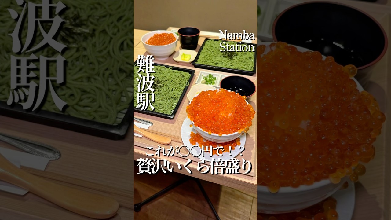 難波📍今だけ〇〇円の贅沢いくら丼🔴