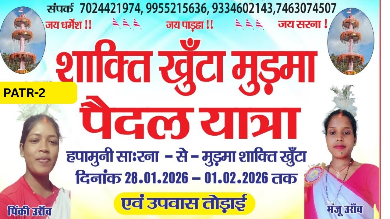 PART 2  पैदल यात्रा हापामुनी सरना से शुरू - 1/2/2026 को शक्ति खुटा मुड़मा में उपवास तोड़ाई होगा ||