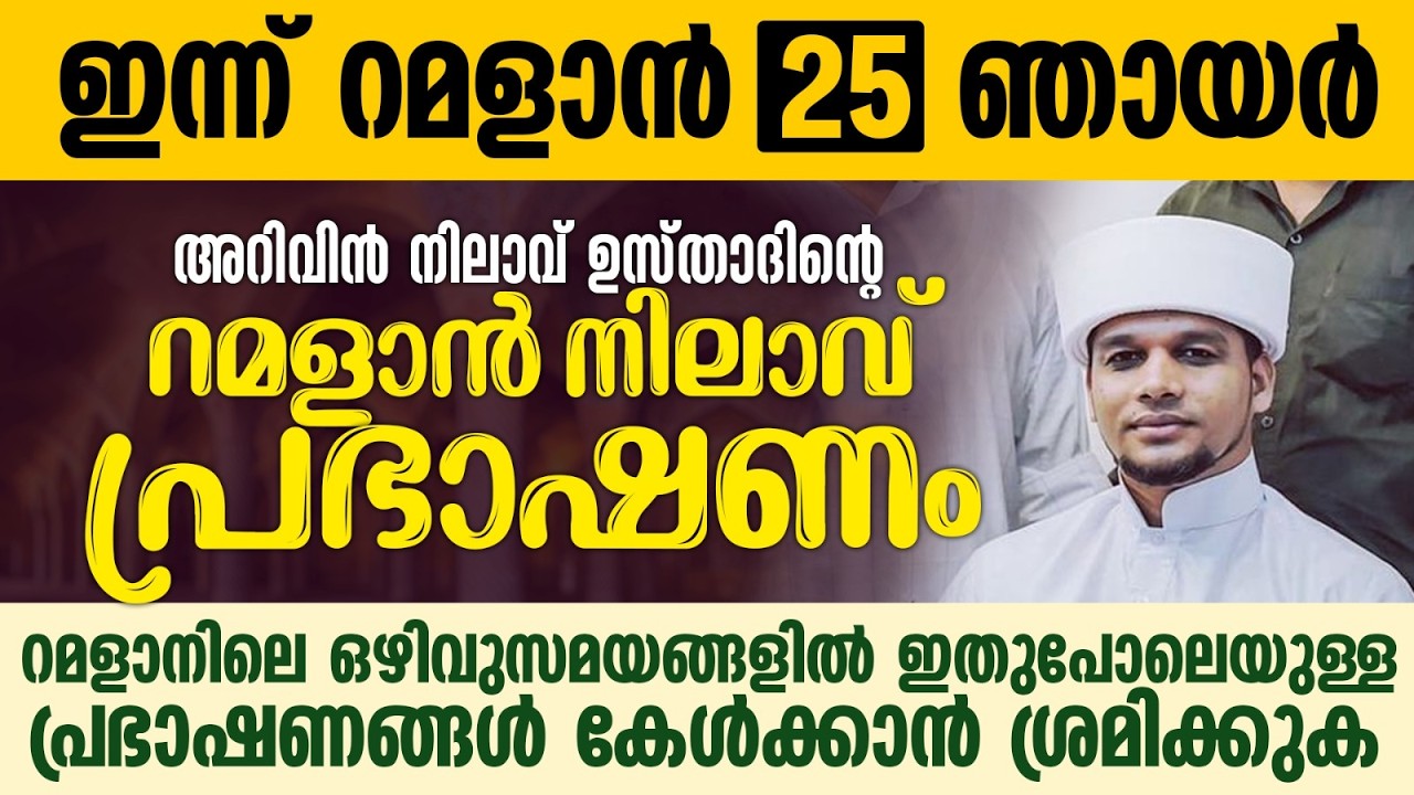 അറിവിൻ നിലാവ് ഉസ്താദിന്റെ റമളാൻ നിലാവ് പ്രഭാഷണം | Safuvan Saqafi Pathappiriyam | Ramalan 25