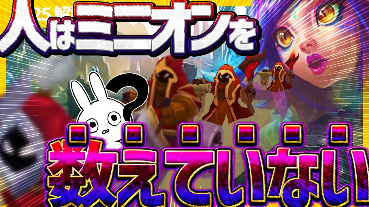 ミニオンに化けて理不尽過ぎるガンクをし続ける害獣ニーコJGがアホ [League of Legends]