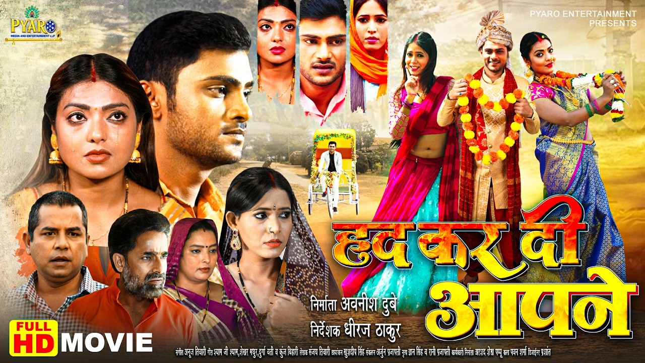FULL MOVIE - HAD KAR DI AAPNE - NEW Bhojpuri Full Movie | हद कर दी आपने | New Movie 2026