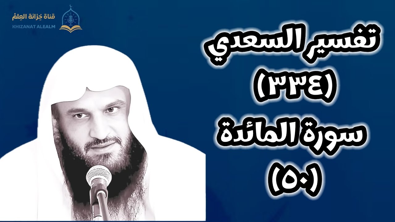 (٣٣٤) التعليق على (تفسير السعدي).| بالمسجد النبوي | للشيخ أ. د. عبدالرزاق بن عبدالمحسن العباد البدر.