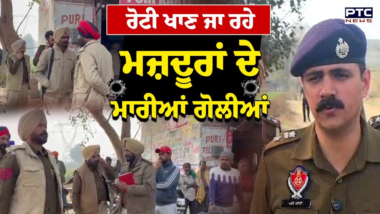 Bambiha Group Responsibility For Moga Attack :ਰੋਟੀ ਖਾਣ ਜਾ ਰਹੇ ਮਜ਼ਦੂਰਾਂ ਦੇ ਮਾਰੀਆਂ ਗੋ/ਲੀਆਂ |Punjab News