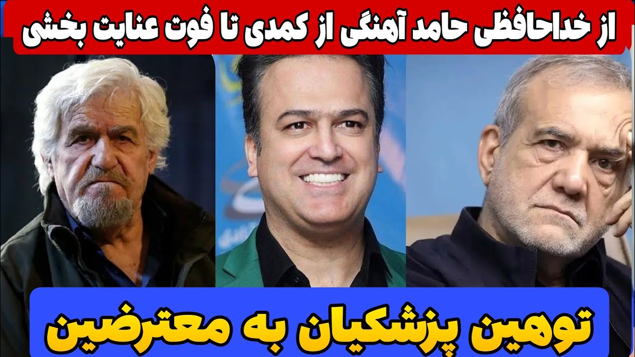 حامد آهنگی‌ از کمدی خداحافظی کرد_ فوت عنایت بخشی _ توهین پزشکیان به معترضین 
