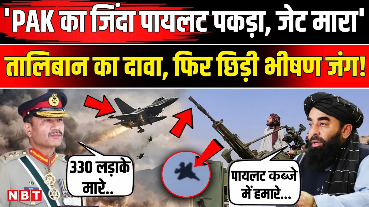 Afghanistan Pakistan War News: Munir Army ने 330 लड़ाके मारे, Taliban ने पायलट पकड़ा । Khwaja Asif