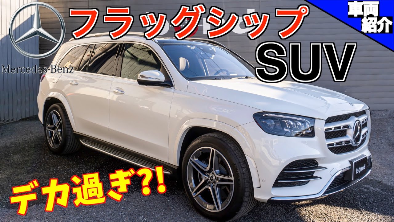 【bond cars Urawa】ラグジュアリーの真髄　Mercedes-Benz GLS580【車両紹介】
