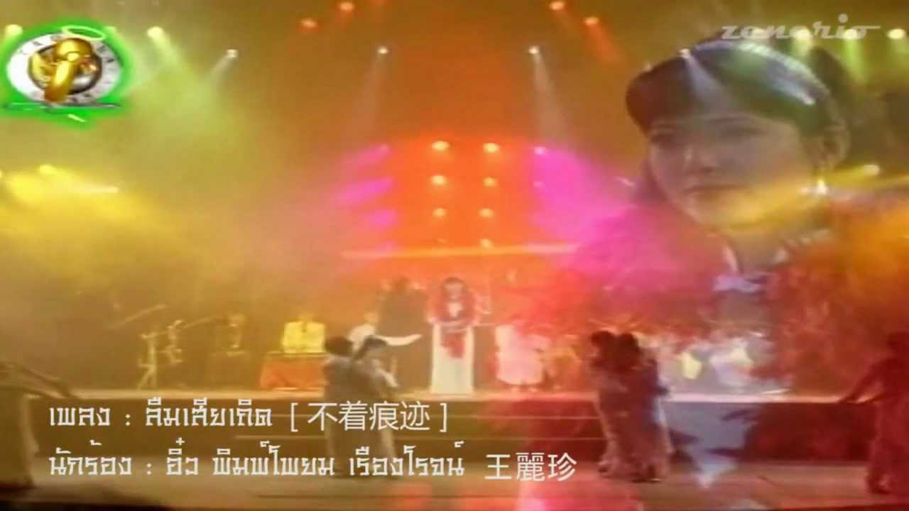 ลืมเสียเถิด [不着痕迹] : อิ๋ว พิมพ์โพยม