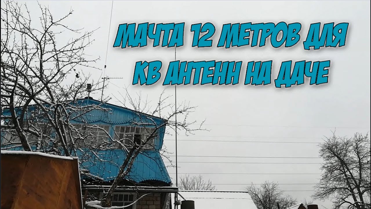 КВ антенны на даче. Часть I.