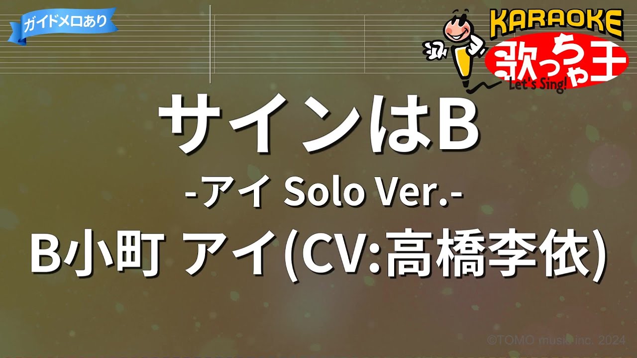 ×(修正版あり)【カラオケ】サインはB -アイ Solo Ver.-/B小町 アイ(CV:高橋李依)