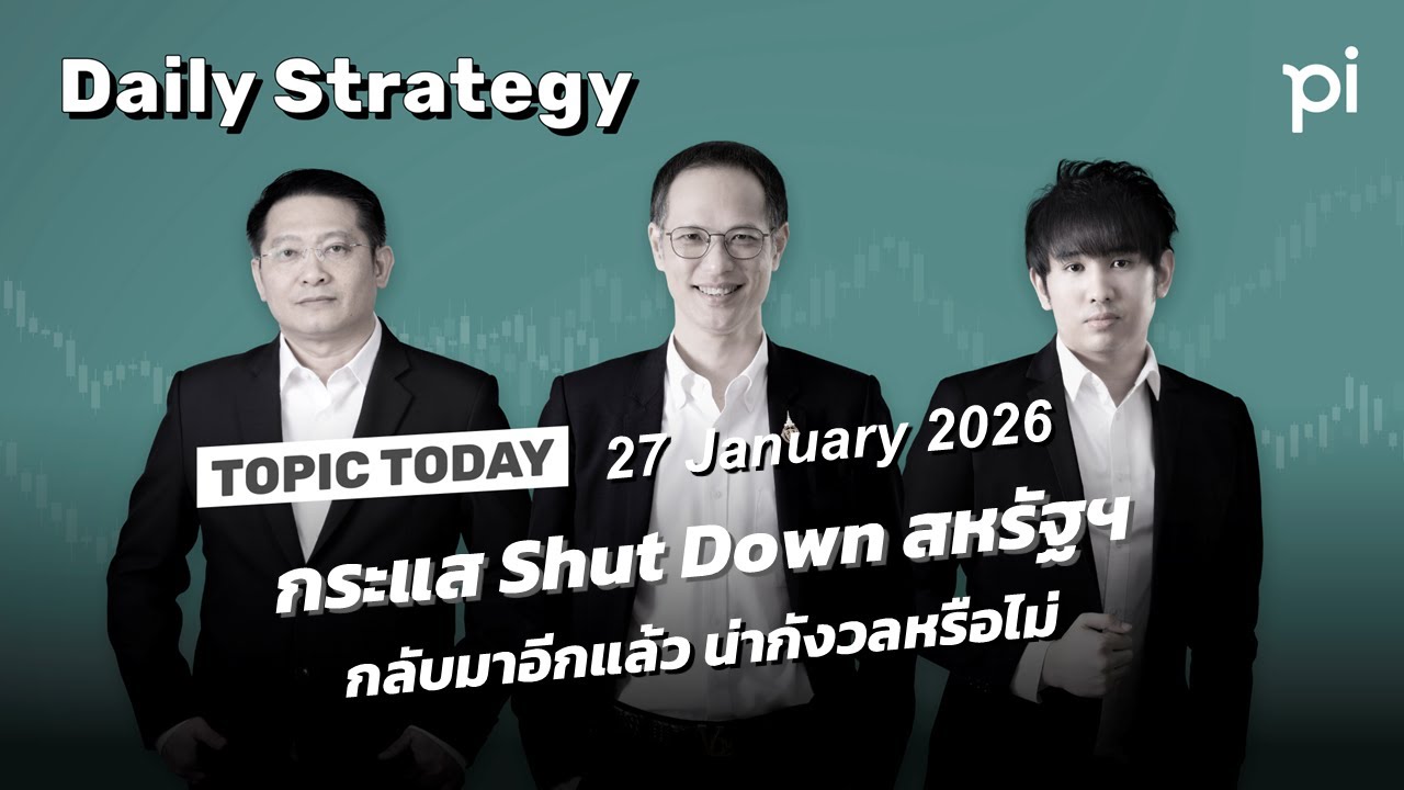 Pi Daily Strategy 27/1/2026 กระแส Shut Down สหรัฐฯ กลับมาอีกแล้วน่ากังวลหรือไม่