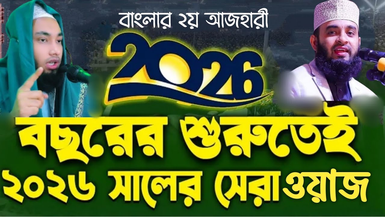 ২০২৬ সালের নতুন চমক | ইতিহাসের সেরা আলোচনা | হাবিবুল্লাহ নোমানী বাহুবলী ঢাকা | habibullah nomani 