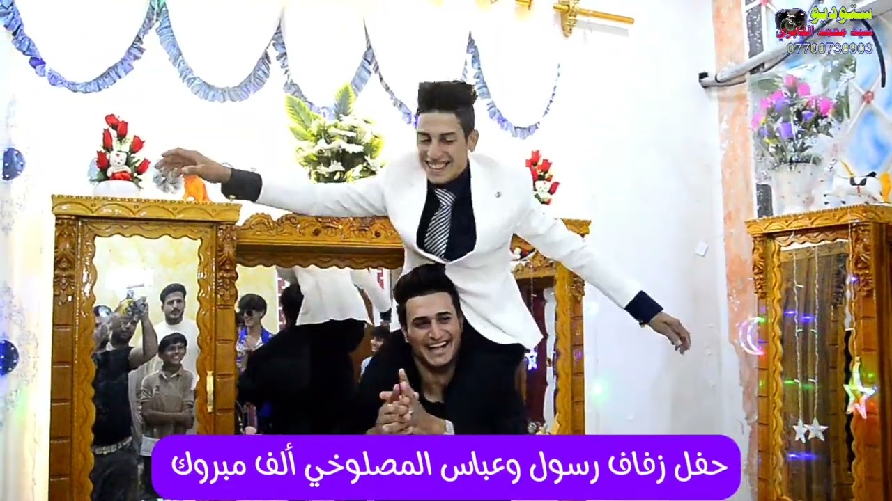 حفل زفاف رسول وعباس المصلوخي ألف ألف مبروك