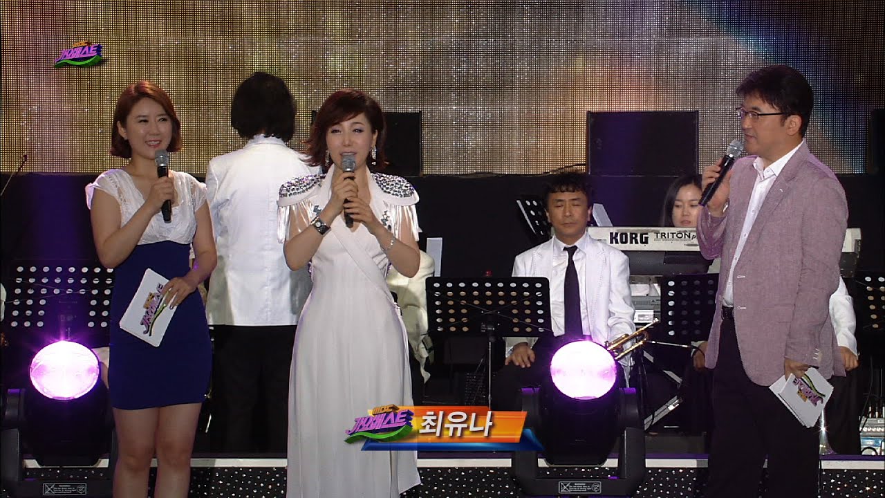 MBC가요베스트392회#7 최유나&MC - 흔적 (무반주 한소절) 가수 30년 회상