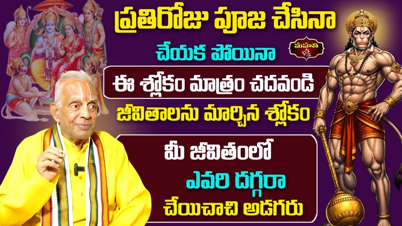 ప్రతిరోజు పూజ చేసినా చేయక పోయినా ఈ శ్లోకం మాత్రం చదవండి || జీవితాలను మార్చిన శ్లోకం || TKV Raghavan