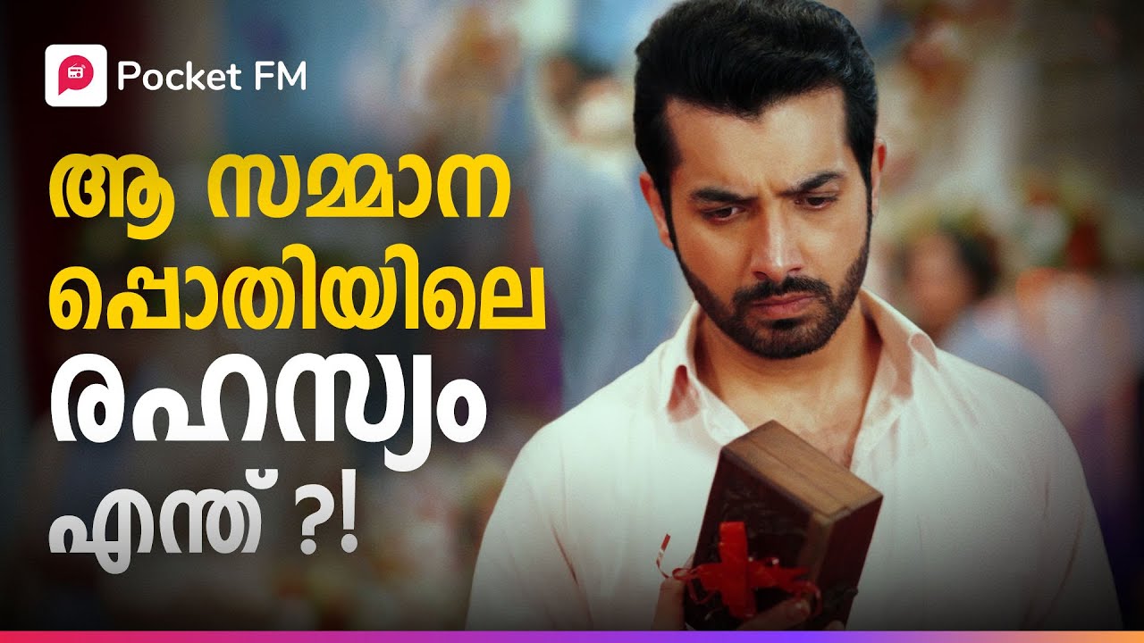 വിവാഹം കഴിഞ്ഞ് 3 വർഷമായിട്ടും അവൾക്കറിയാത്ത അവൻ്റെ രഹസ്യം | Royal Waris | Malayalam | Pocket FM