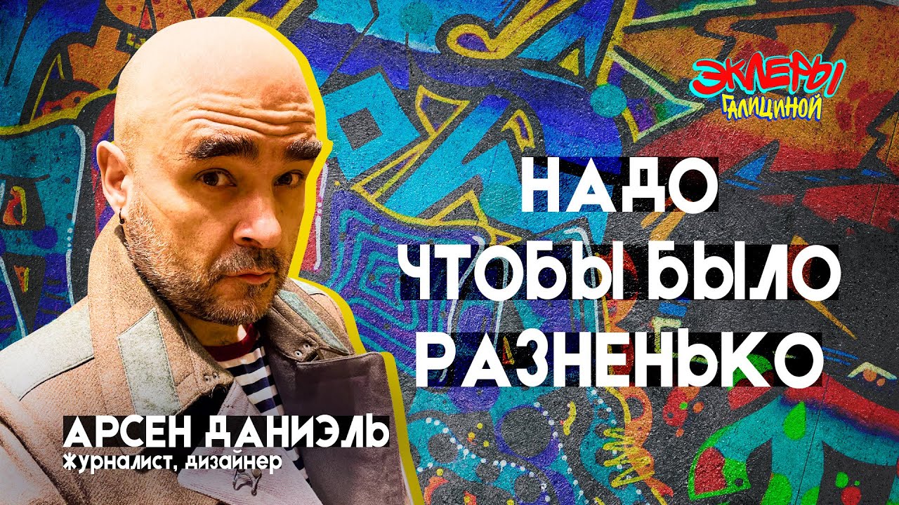 Арсен Даниэль. Надо чтобы было разненько