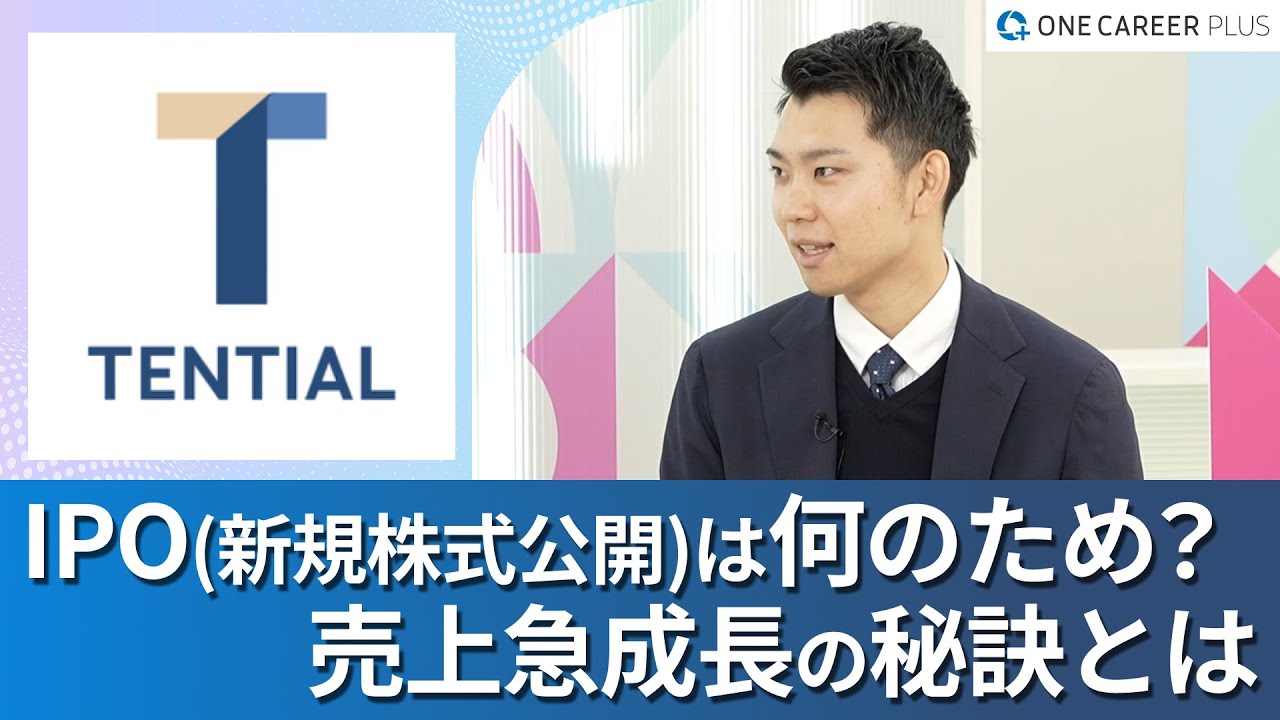 【TENTIAL】6年で“282倍”の急成長 / 「コンディショニング」を社会に実装する / グロース市場に新規上場→見据えるはグローバル市場｜ワンキャリアプラス企業説明会