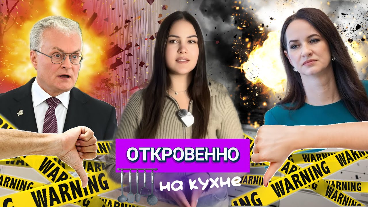 ⚡️Науседа и Ругинене расплатились рейтингами за закрытые границы и аэропорты в Литве. Что дальше?