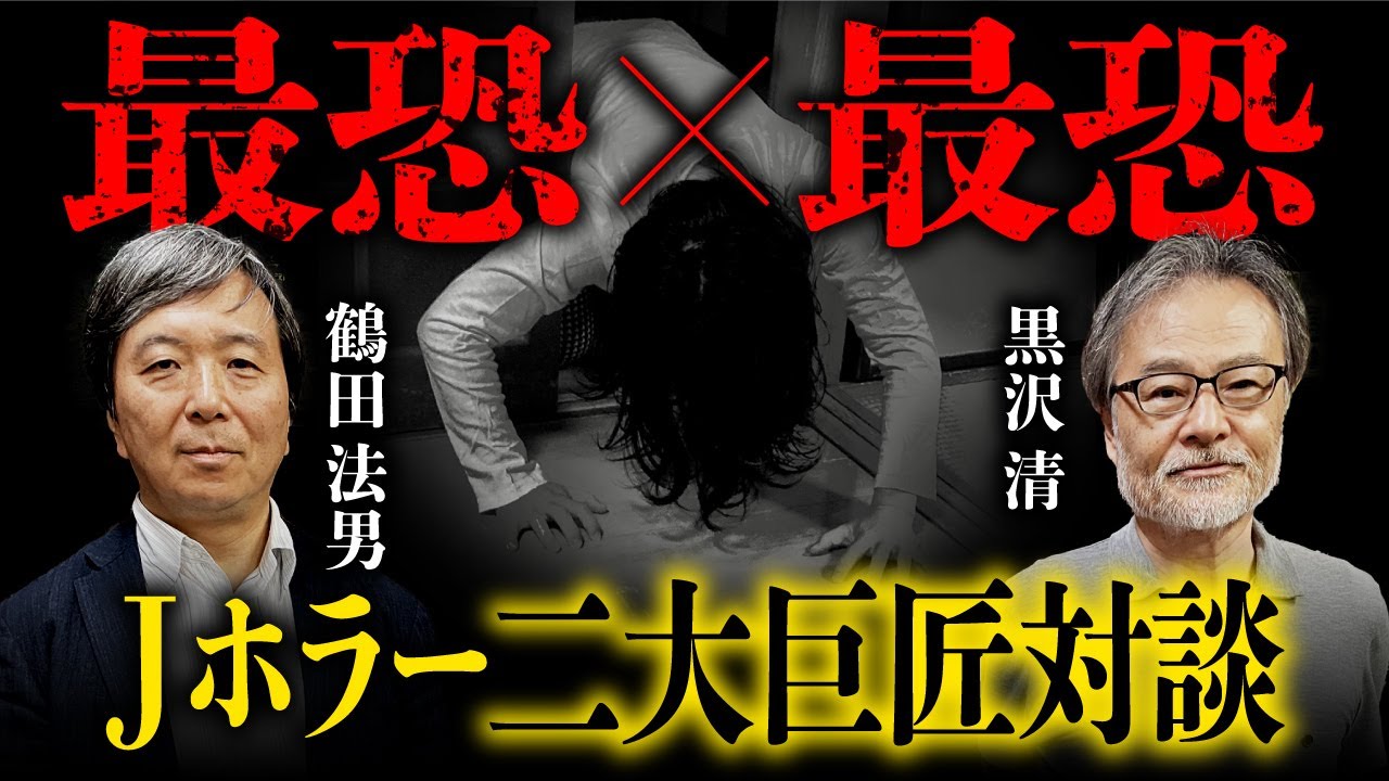 黒沢清×鶴田法男【Jホラー特別対談①】恐怖の裏側を語り尽くす！『ほん怖』『回路』『リング』『亡霊学級』