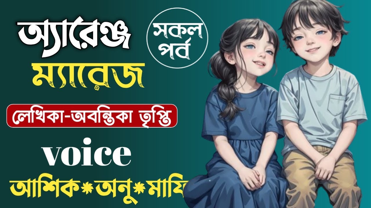 অ্যারেঞ্জ ম্যারেজ || সকল পর্ব || অবন্তিকা তৃপ্তি || Bangla Love Story || Romantic Golpo