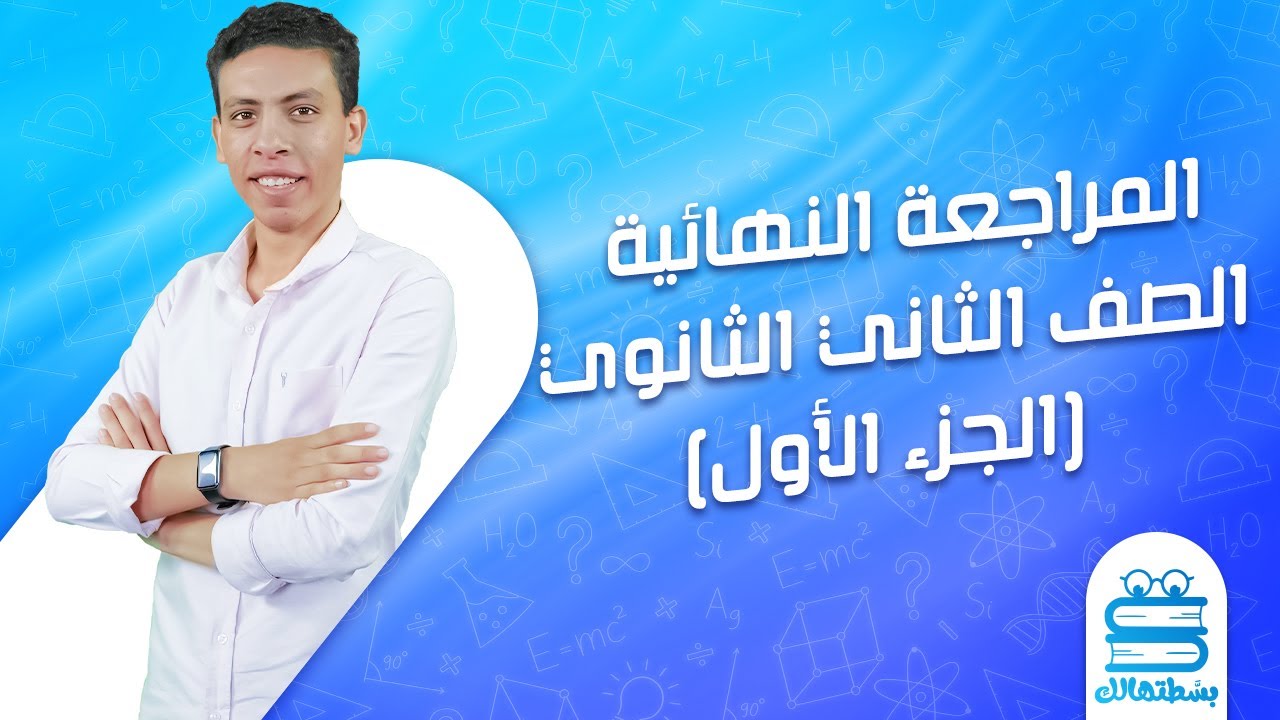 الفيزياء | مراجعة ليلة الامتحان | تانية ثانوي | أ.مهاب جمال | الجزء الأول