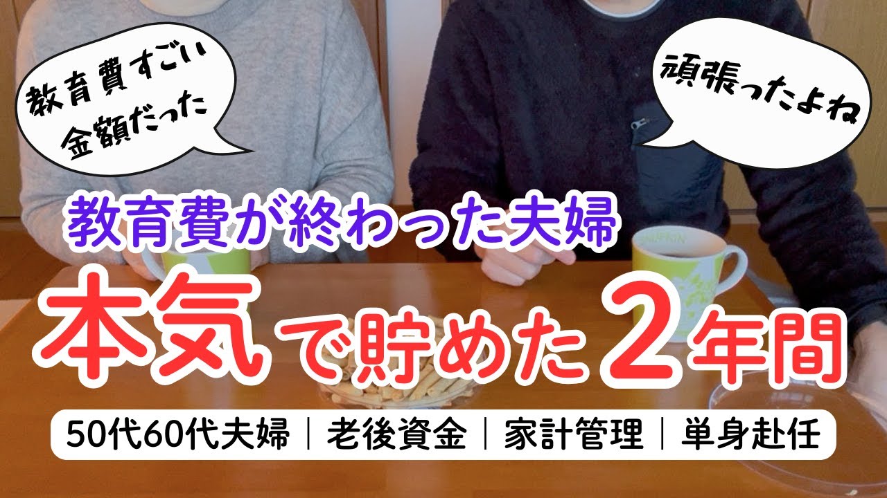 夫とあの頃を振り返る✏️｜音声あり｜子育て終了した夫婦｜老後資金にシフトチェンジ｜家計管理｜単身赴任｜50代60代夫婦