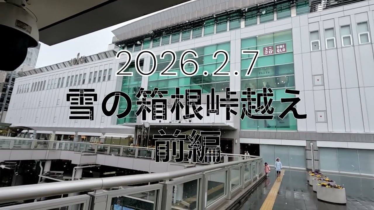 2026.2.7　雪の箱根峠越え　前編