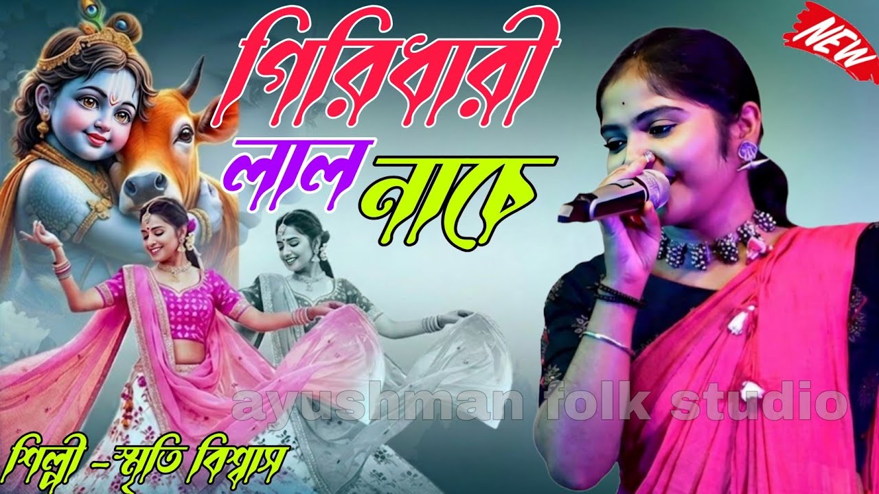আমার গিরিধারী লাল নাচে || Amar Giri Dhari Lal Nache || Shriti Biswas Baul Gaan ||