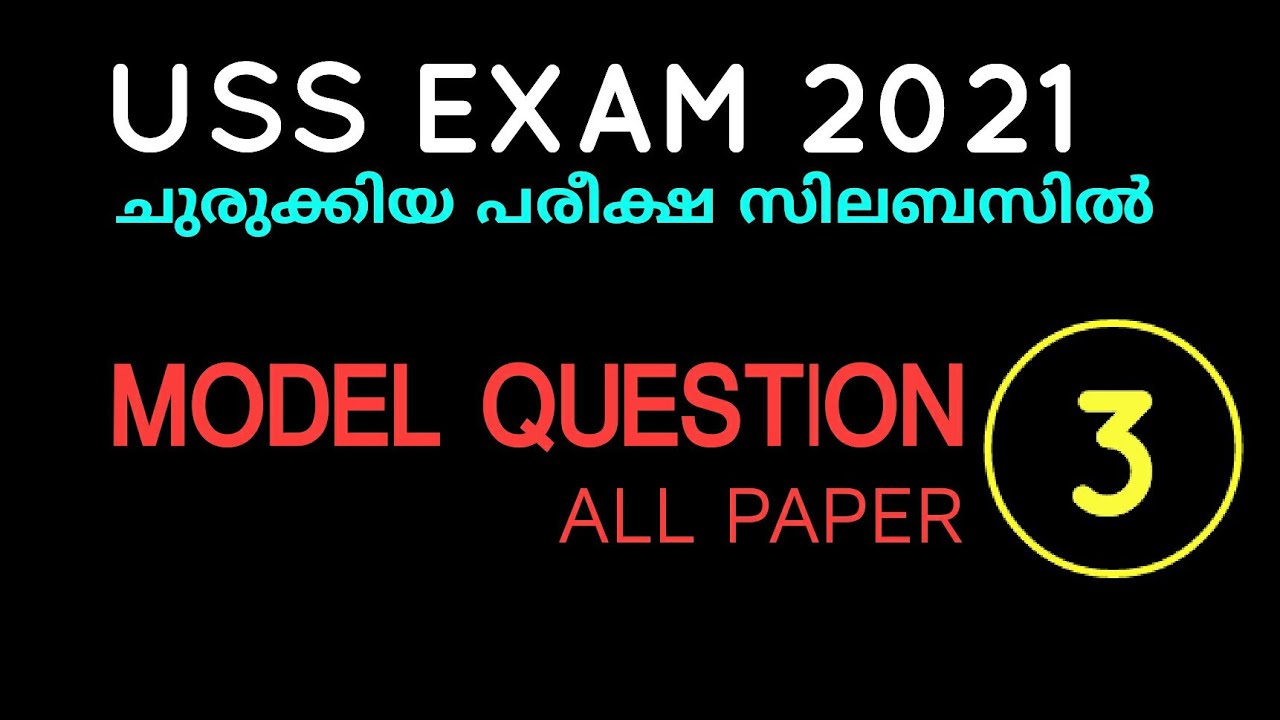 JUNEൽ പരീക്ഷ, ഒരുങ്ങൂ.. uss model exam question 2021 USS MODEL EXAM 2021 New Uss exam model