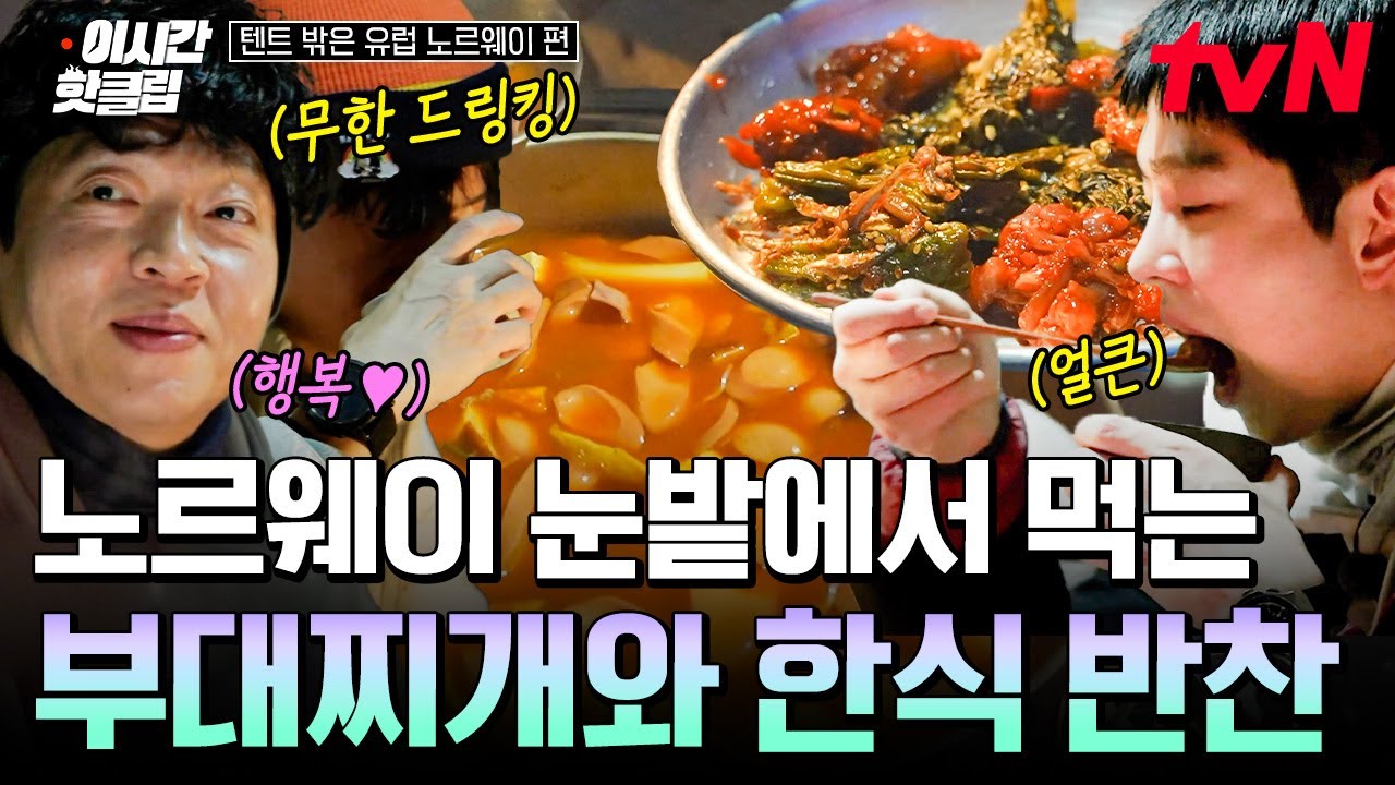 [#텐트밖은유럽노르웨이편] 짱추운 노르웨이 눈밭에서 뜨뜻한 국물 자랑하는 부대찌개?! 이건 필승이지👍👍
