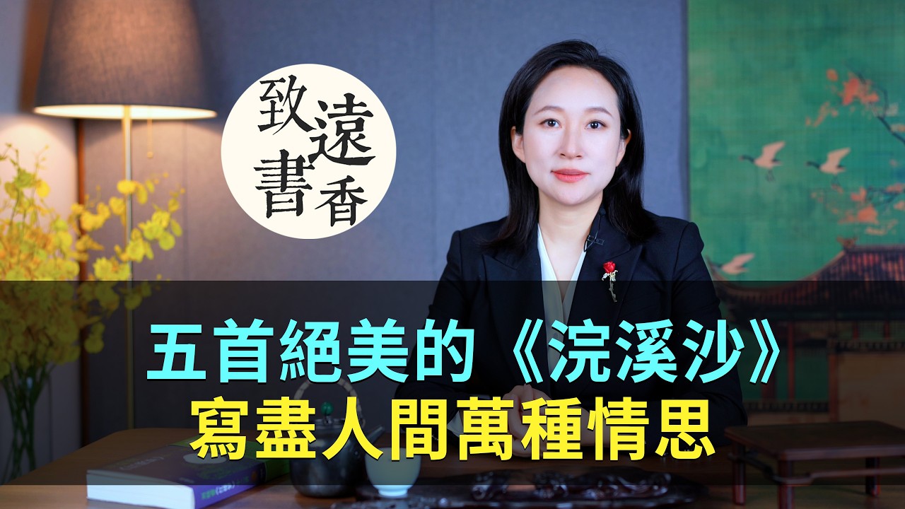五首絕美的《浣溪沙》，字字含情，寫盡人間萬種柔腸-致遠書香