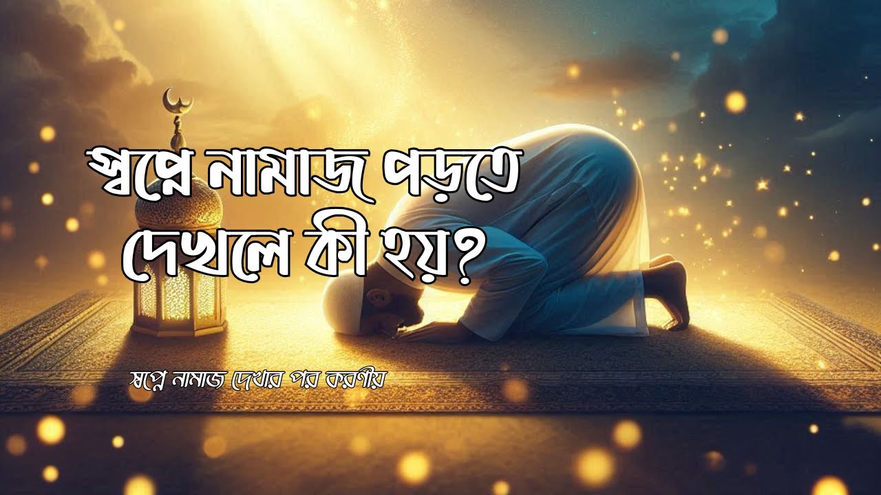 স্বপ্নে নামাজ পড়তে দেখলে কী হয়? | ইসলামিক স্বপ্ন ব্যাখ্যা | Dream of Salah in Islam