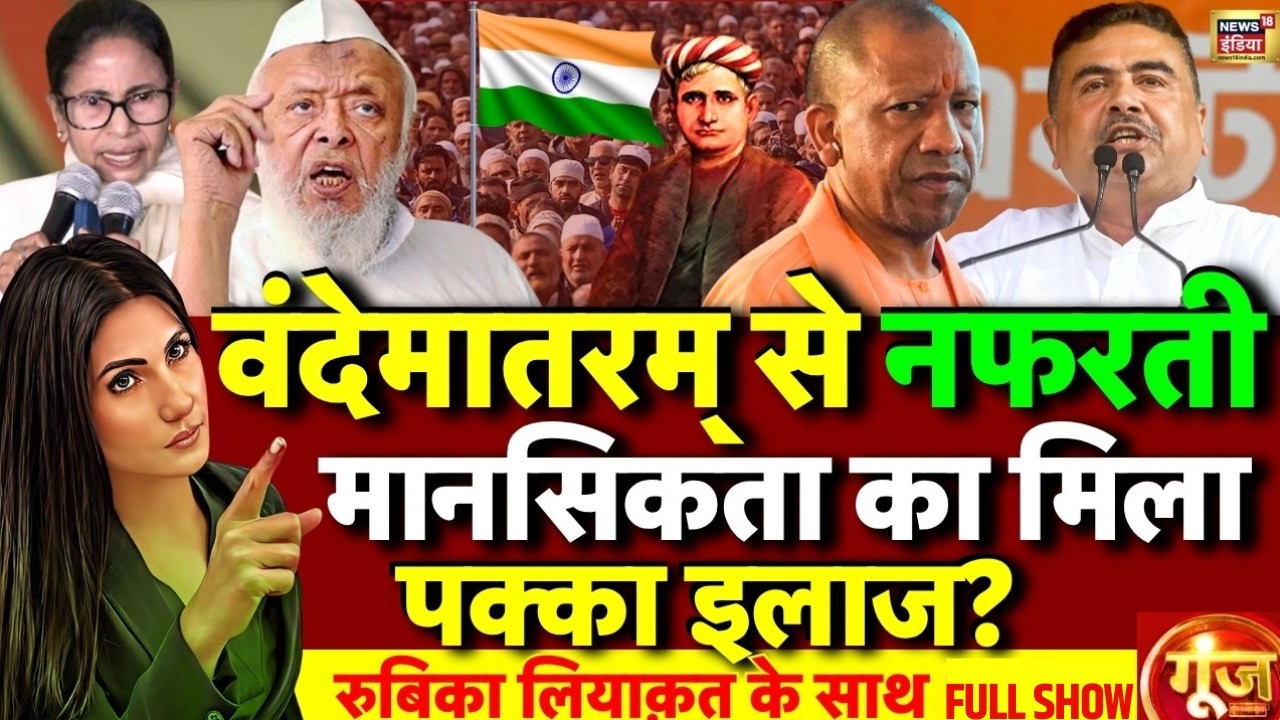Goonj with Rubika Liyaquat: Maulana Arshad Madani on Vande Mataram | CM Suvendu Adhikari | CM Yogi