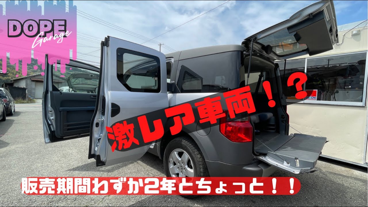 超がつくほどのアウトドア向けの車！！ホンダ　エレメント！