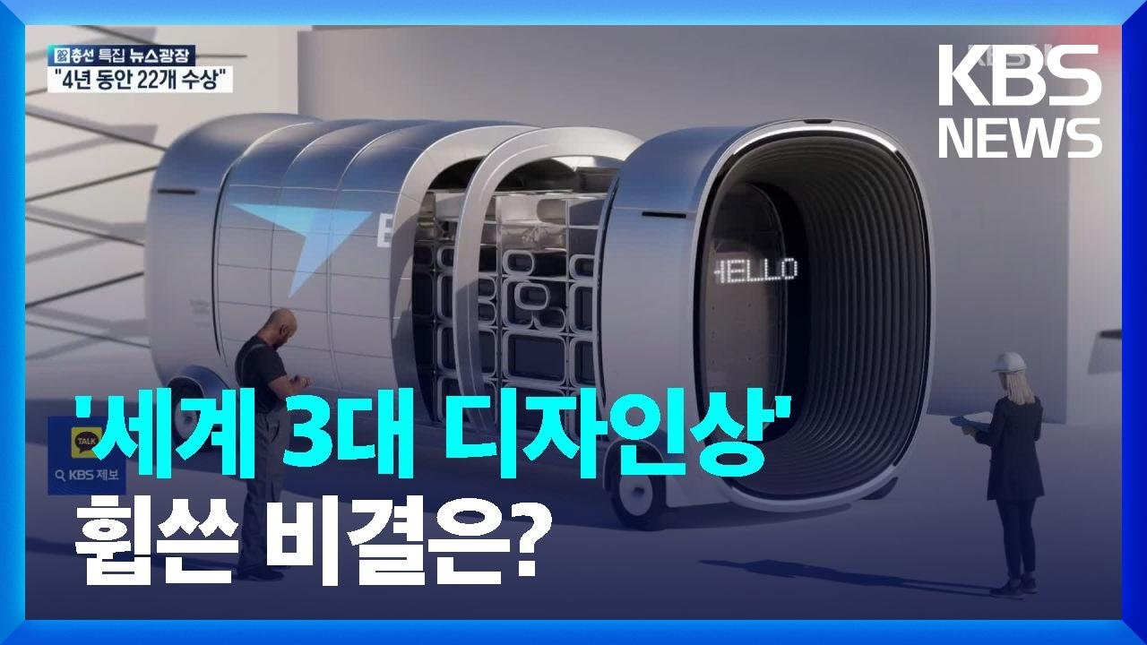 &lsquo;세계 3대 디자인상&rsquo; 해마다 휩쓴 카이스트&hellip;비결은? / KBS  2024.04.10.
