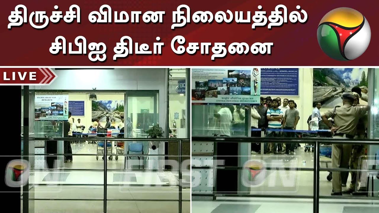 திருச்சி விமான நிலையத்தில் சிபிஐ திடீர் சோதனை | #CBIRaid